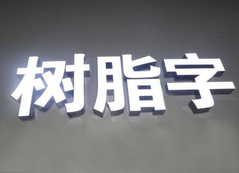 桂平制作发光字尺寸大小有限制吗？最小尺寸是多少？