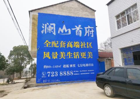 桂平农村墙体广告 最贴近三四级市场消费终端的广告形式