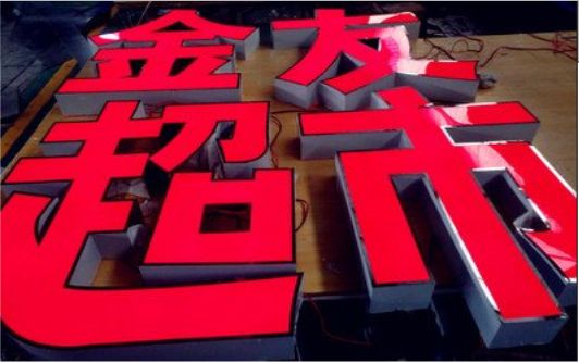桂平外露发光字的特点