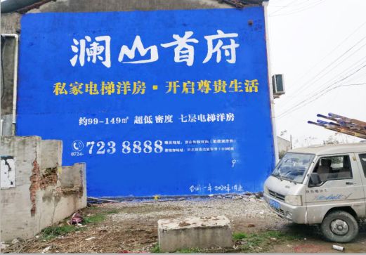 桂平澜山首府墙体广告