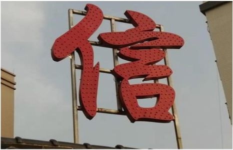 桂平发光字怎么做防水处理？