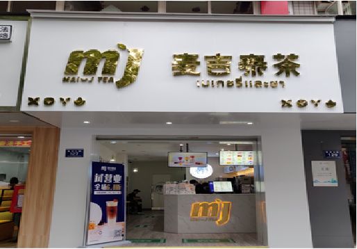 桂平奶茶店招牌怎么做好看？