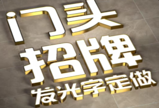 桂平发光字有哪些种类？