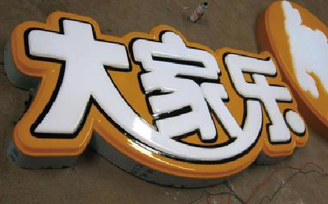 桂平吸塑字制作要注意的问题。
