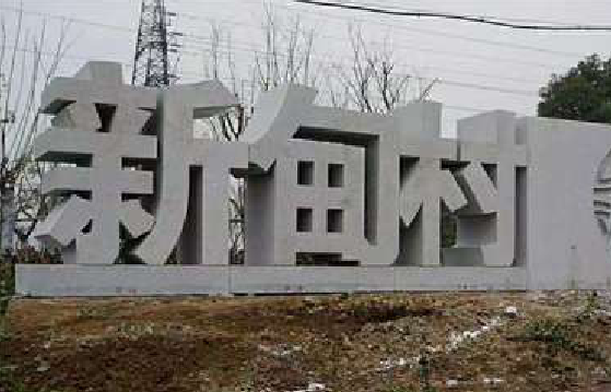 桂平立体字的制作方式有哪些?