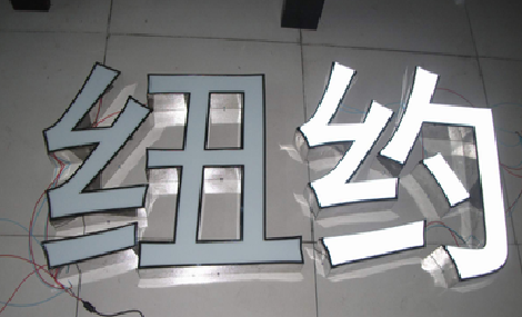 桂平立体发光字的制作流程以及方法。