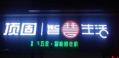 桂平发光字招牌设计制作的重要性。